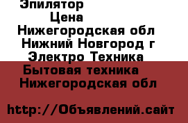 Эпилятор Braun SE 5280 › Цена ­ 2 000 - Нижегородская обл., Нижний Новгород г. Электро-Техника » Бытовая техника   . Нижегородская обл.